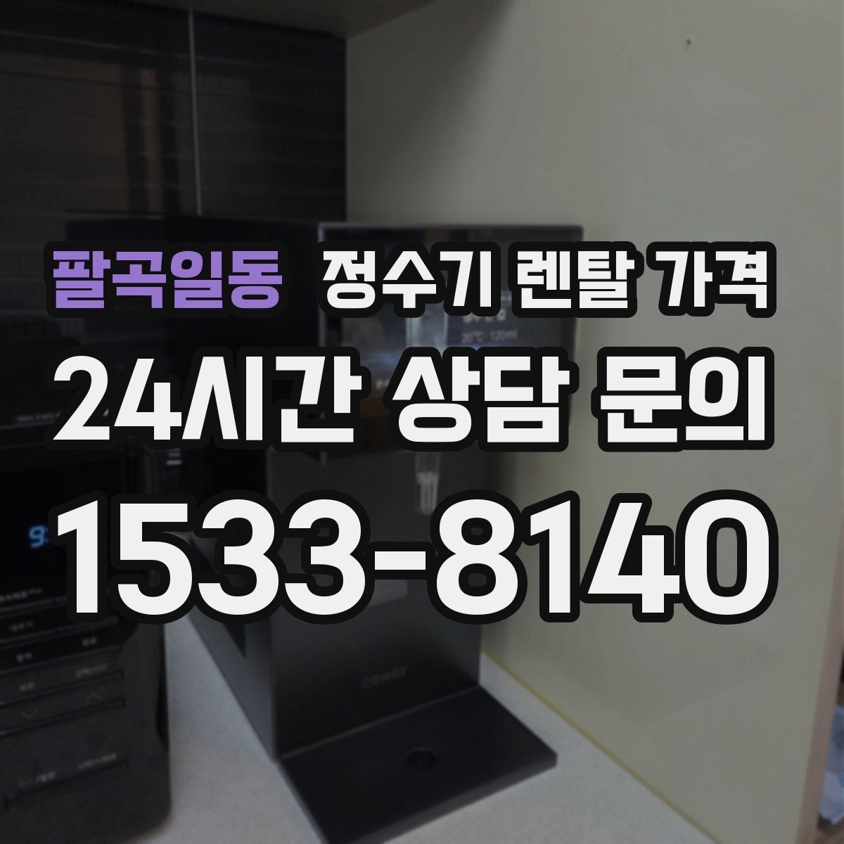 팔곡일동 정수기 렌탈 가격 사용 중 고장 대응 서비스가 중요한 이유