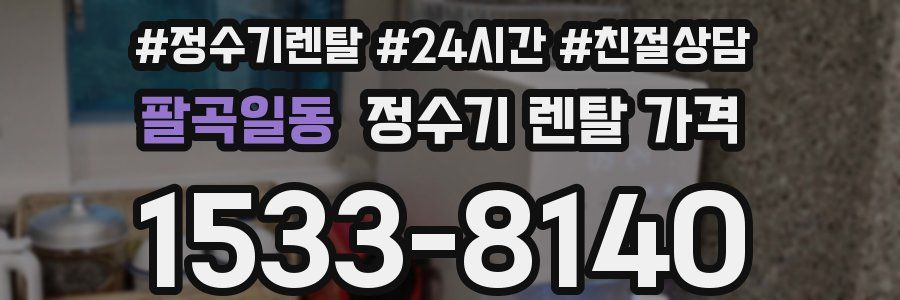 팔곡일동 정수기 렌탈 가격