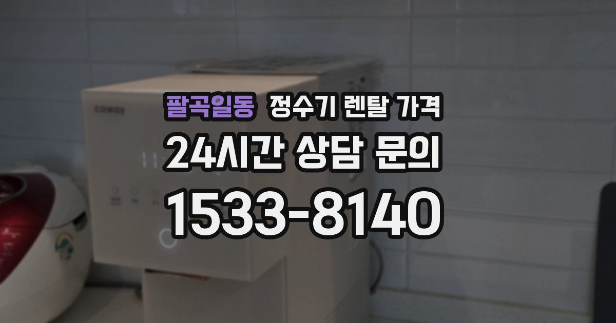 팔곡일동 정수기 렌탈 가격