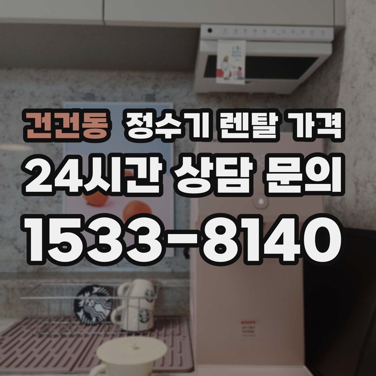 건건동 정수기 렌탈 가격 셀프 설치가 어려운 이유는 무엇일까