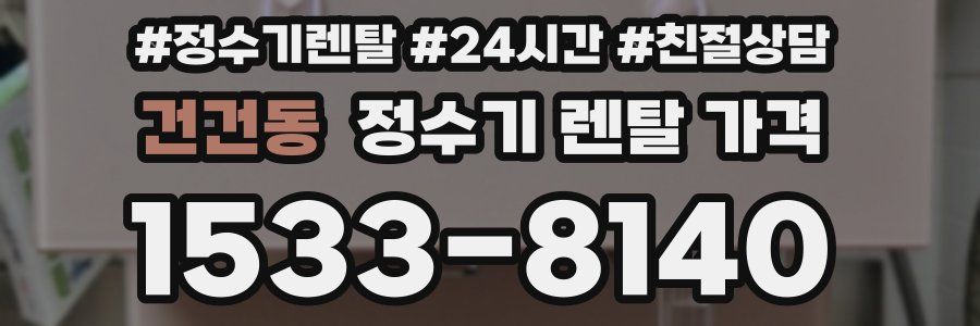 건건동 정수기 렌탈 가격