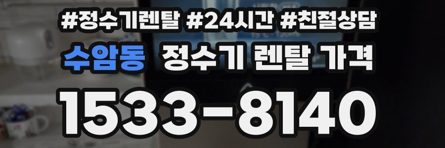 수암동 정수기 렌탈 가격