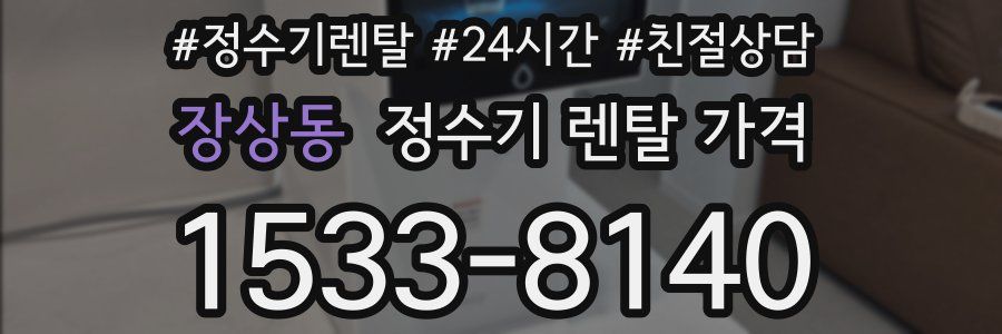 장상동 정수기 렌탈 가격
