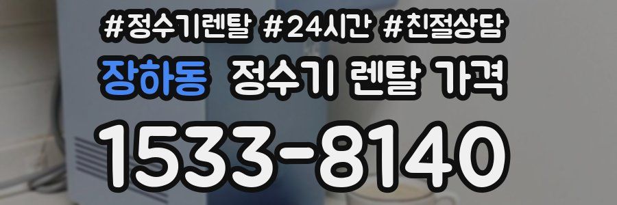 장하동 정수기 렌탈 가격