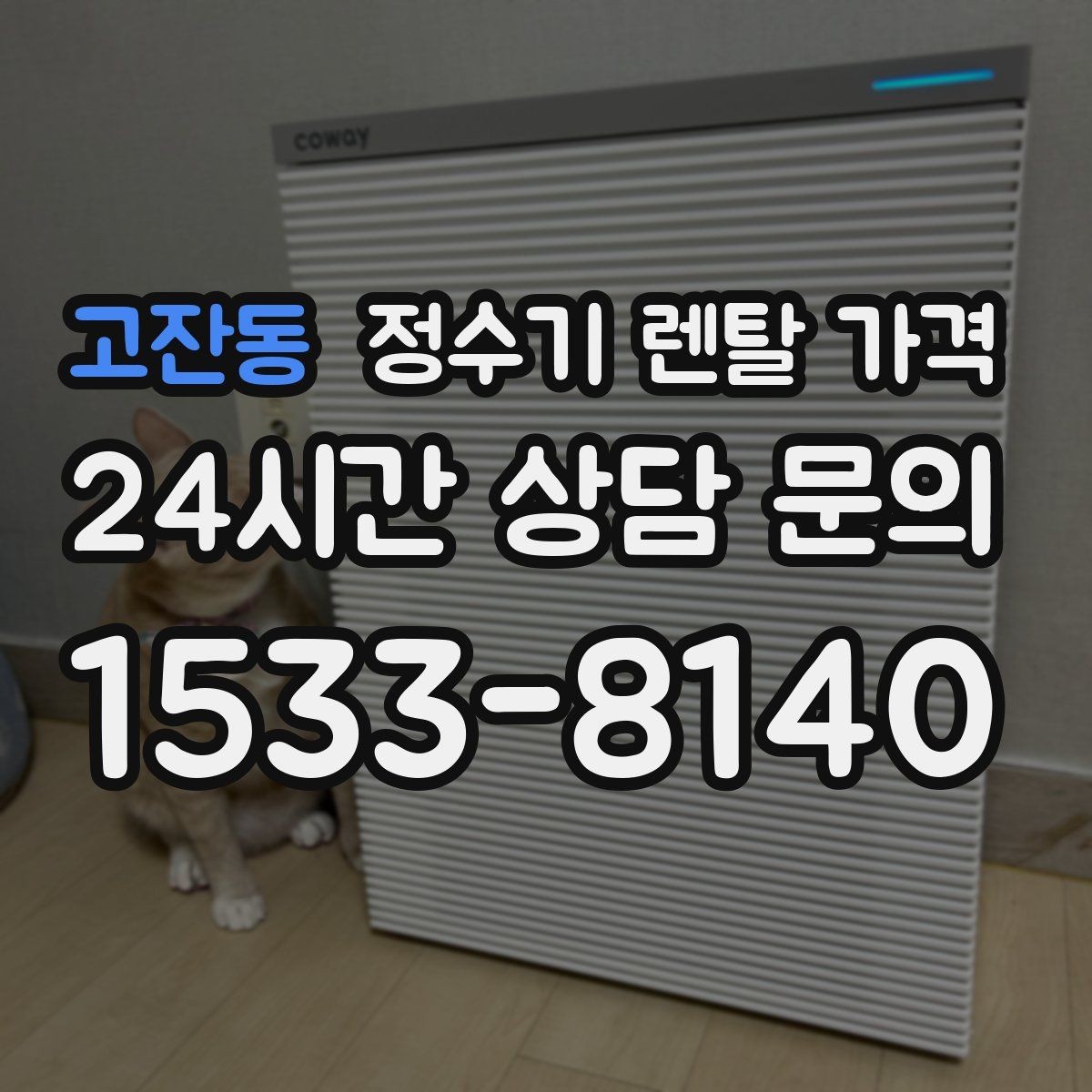 고잔동 정수기 렌탈 가격 이전 설치 비용 확인하는 방법