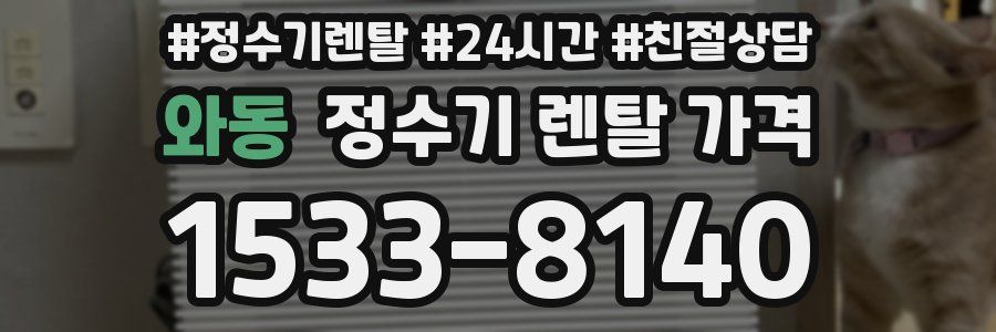 와동 정수기 렌탈 가격