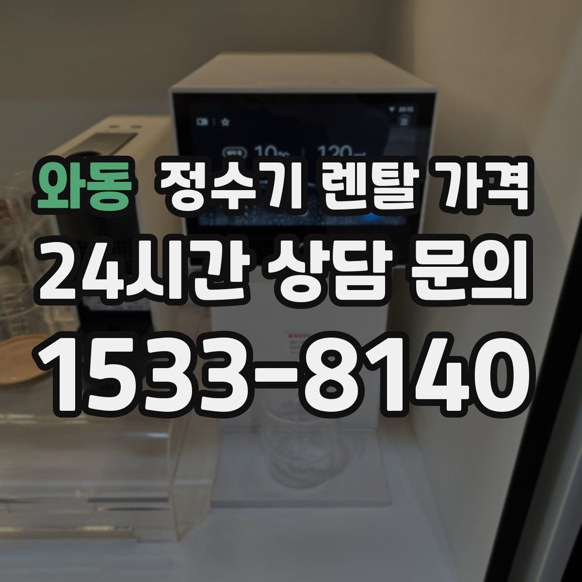 와동 정수기 렌탈 가격