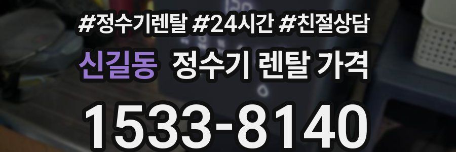 신길동 정수기 렌탈 가격