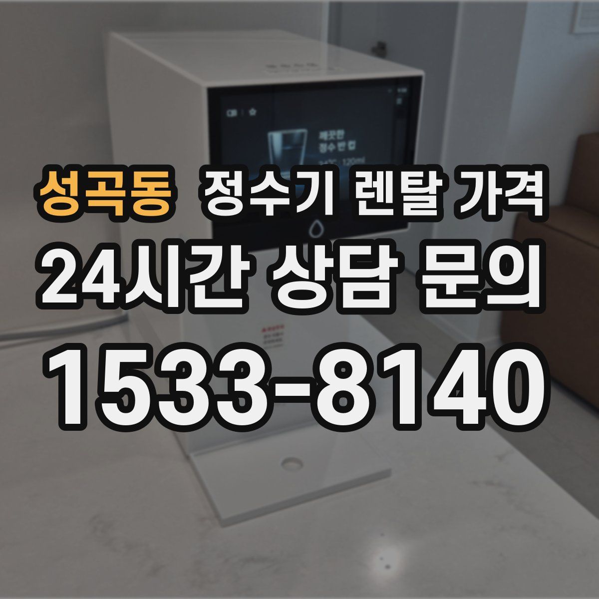 성곡동 정수기 렌탈 가격