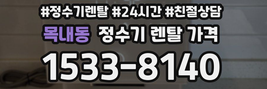 목내동 정수기 렌탈 가격