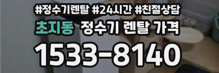 초지동 정수기 렌탈 가격