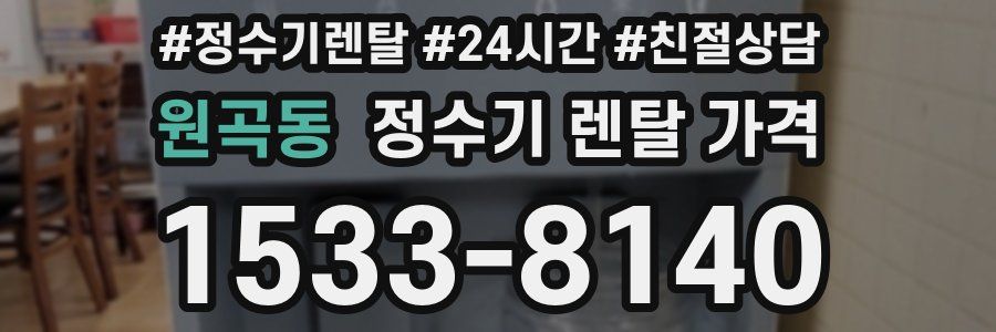 원곡동 정수기 렌탈 가격