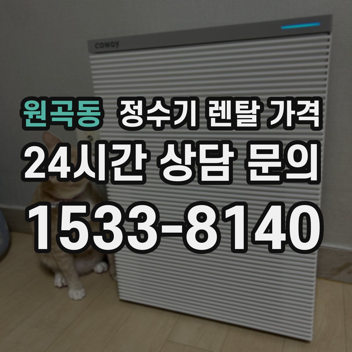 원곡동 정수기 렌탈 가격