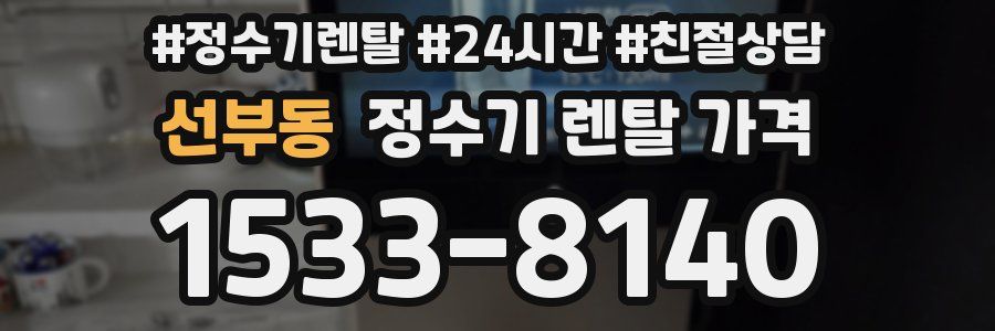 선부동 정수기 렌탈 가격