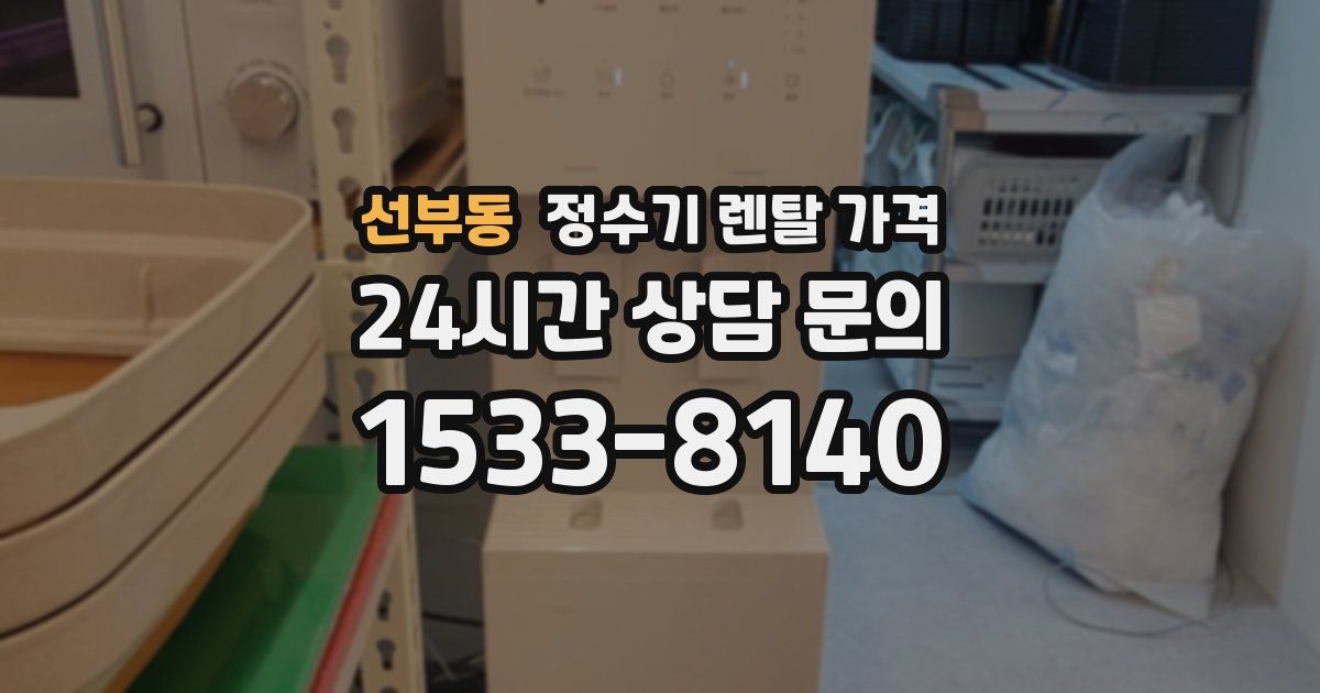 선부동 정수기 렌탈 가격