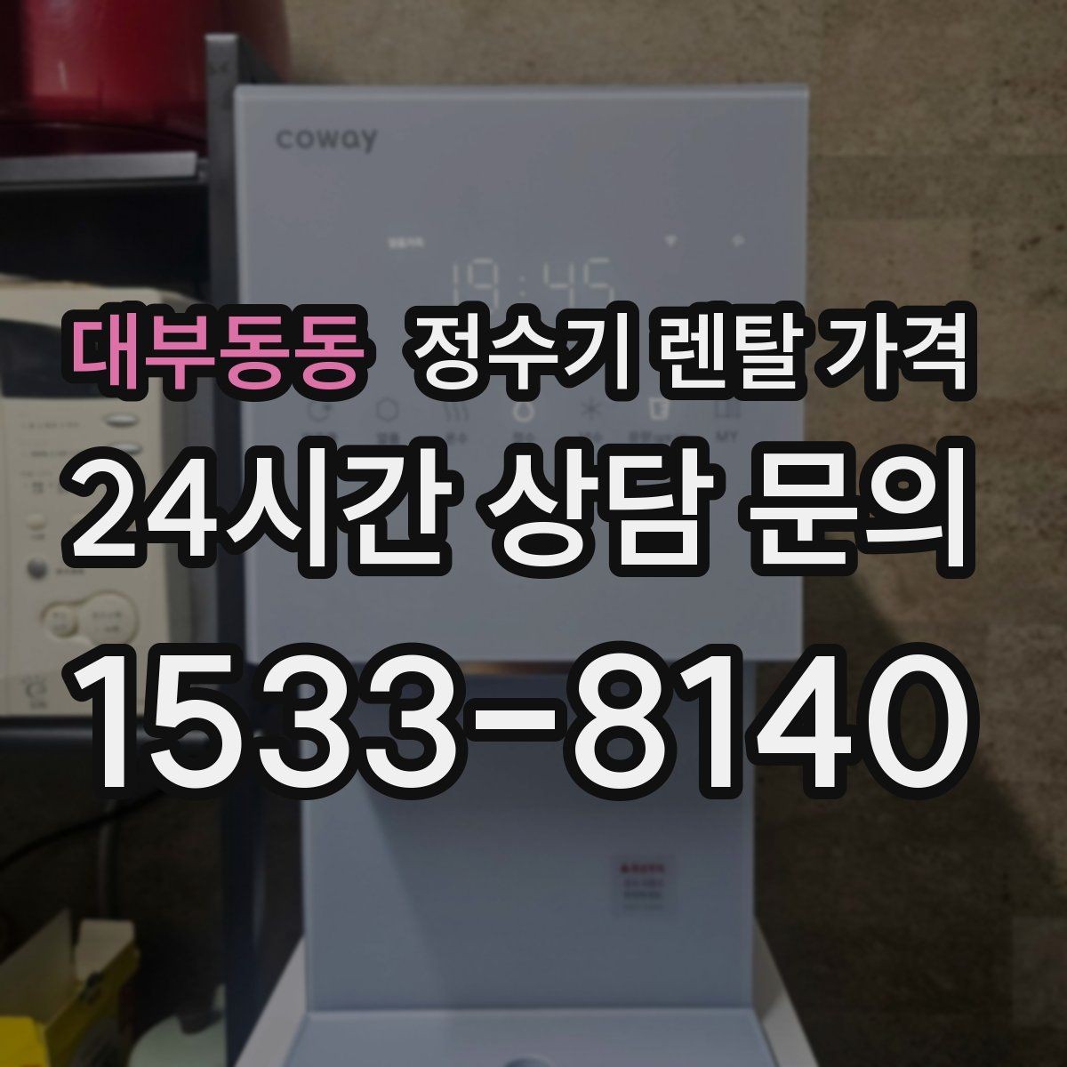 대부동동 정수기 렌탈 가격 장기 이용 시 총비용 계산하는 법