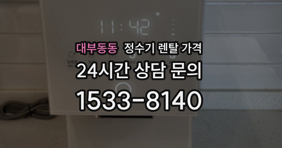 대부동동 정수기 렌탈 가격