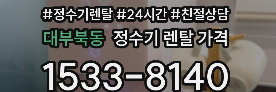 대부북동 정수기 렌탈 가격