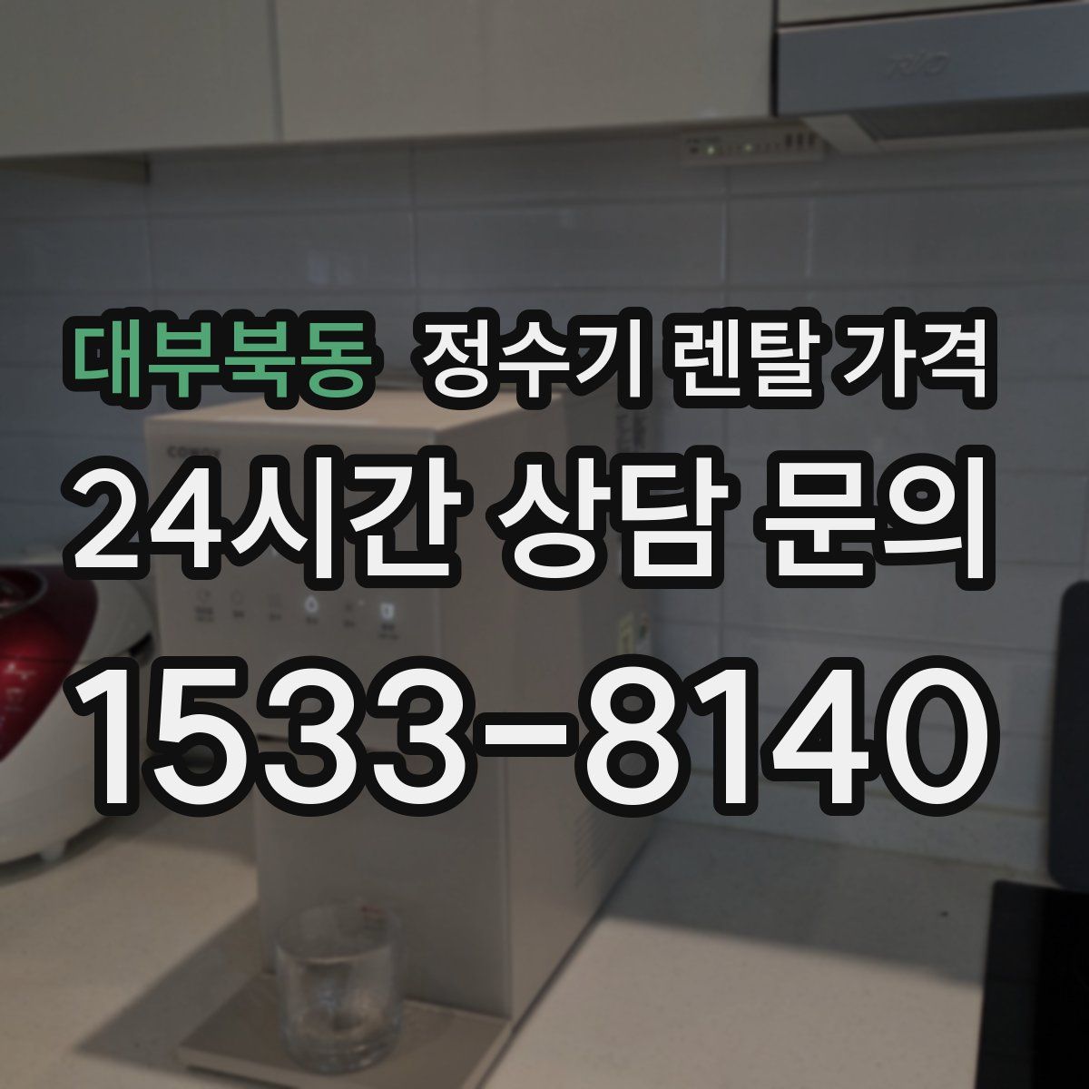 대부북동 정수기 렌탈 가격