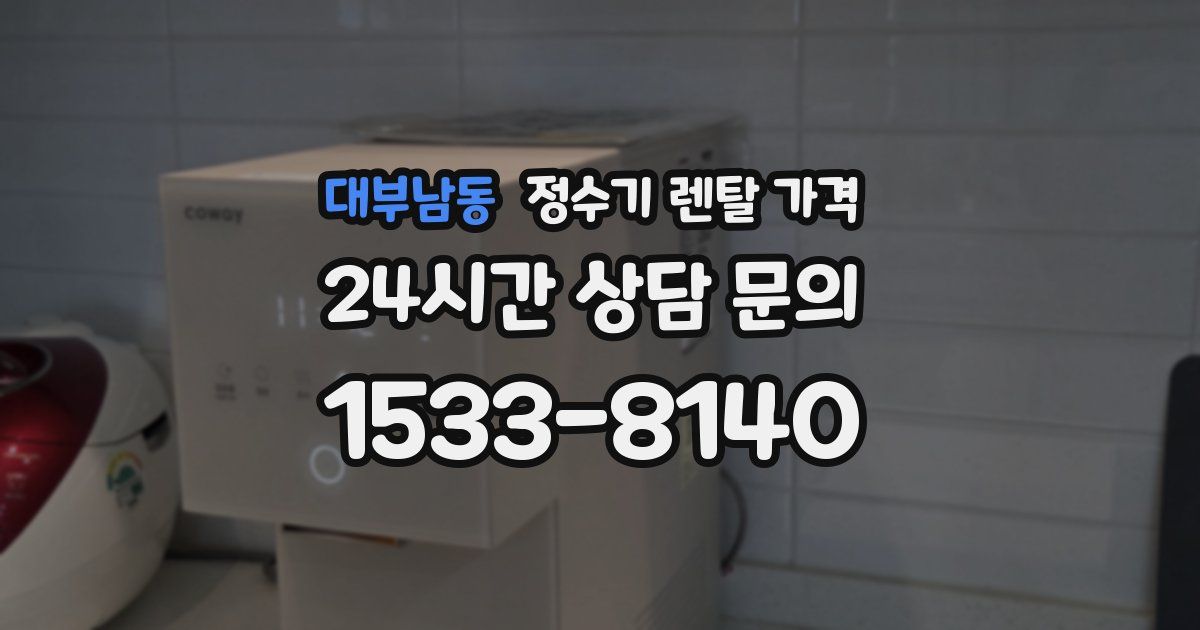 대부남동 정수기 렌탈 가격