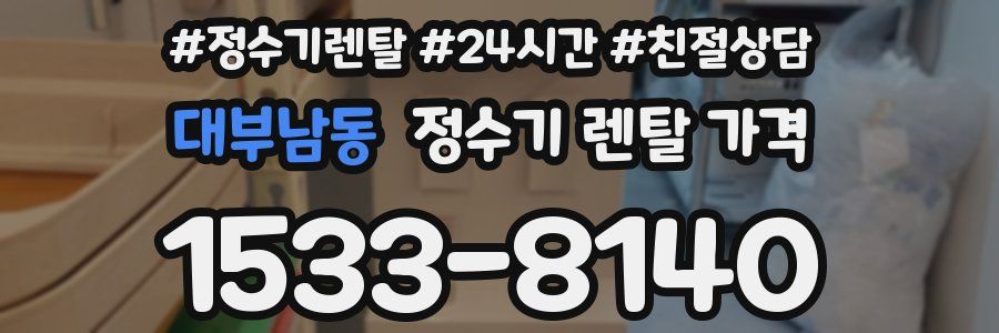 대부남동 정수기 렌탈 가격