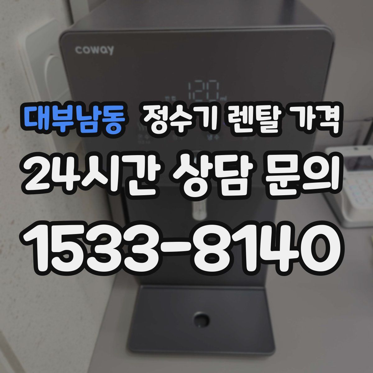 대부남동 정수기 렌탈 가격