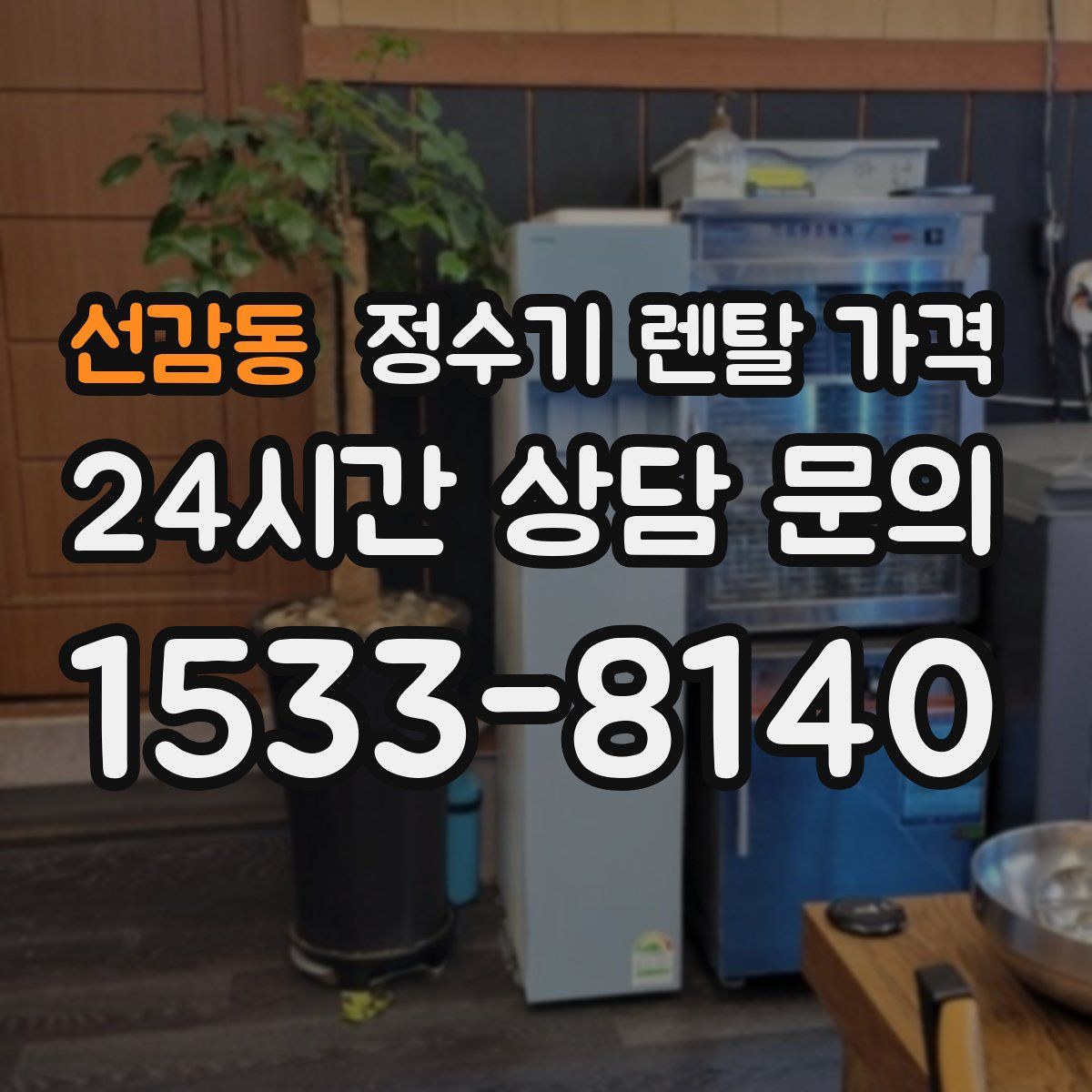 선감동 정수기 렌탈 가격