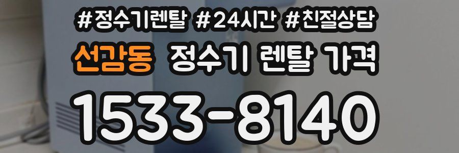 선감동 정수기 렌탈 가격