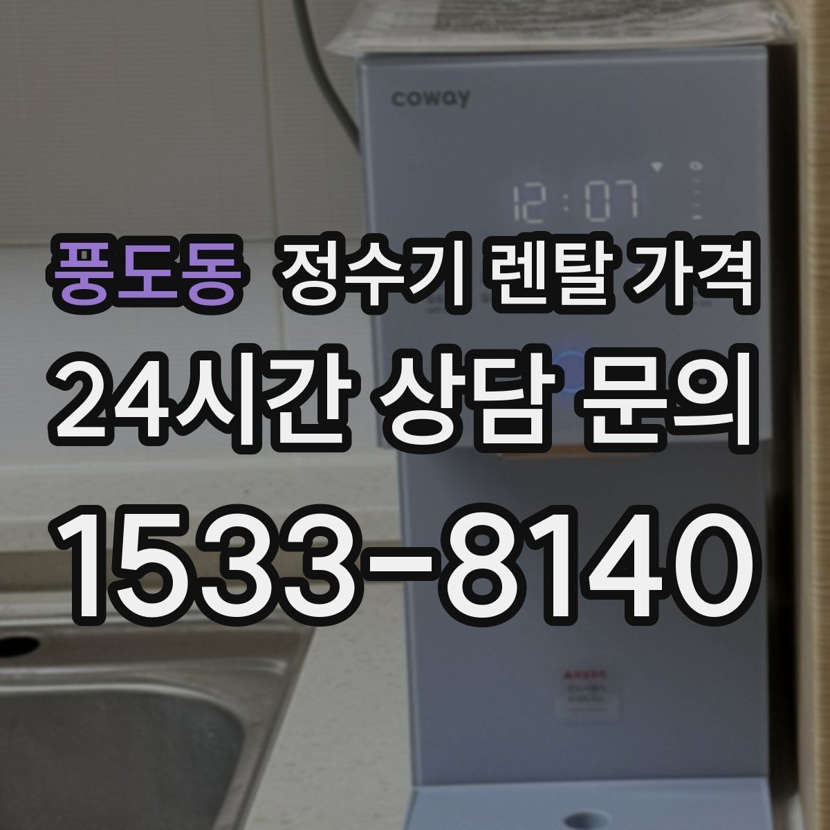 풍도동 정수기 렌탈 가격 1인 가구에 맞는 합리적인 선택 기준