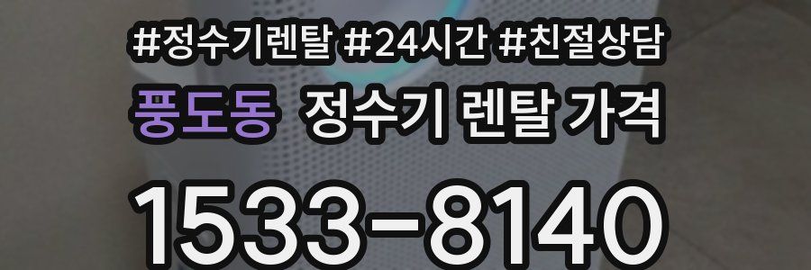 풍도동 정수기 렌탈 가격