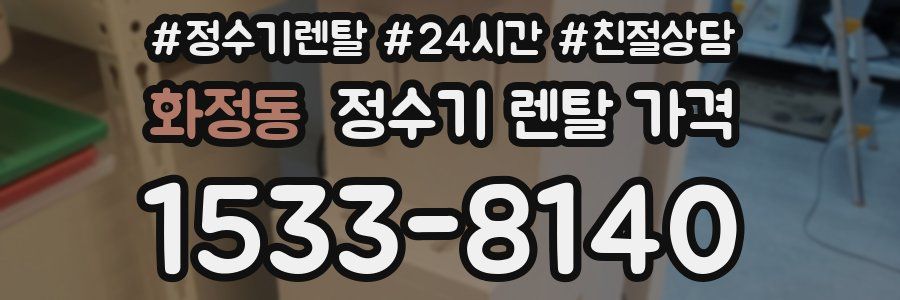 화정동 정수기 렌탈 가격