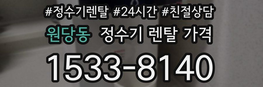 원당동 정수기 렌탈 가격