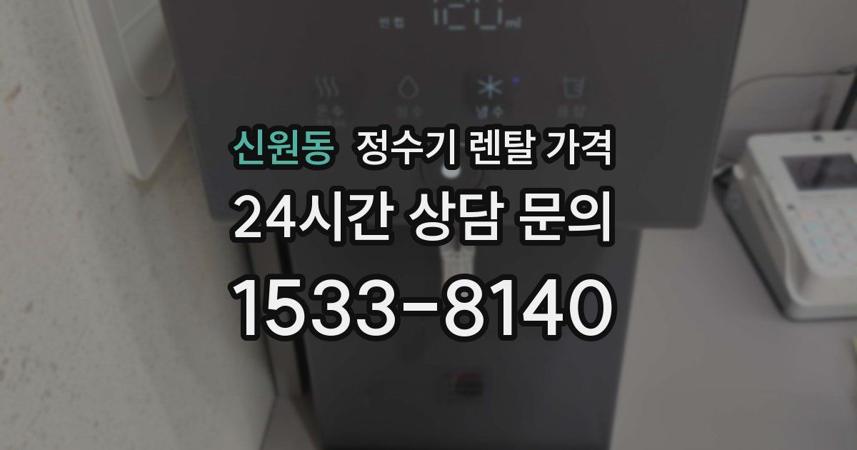 신원동 정수기 렌탈 가격