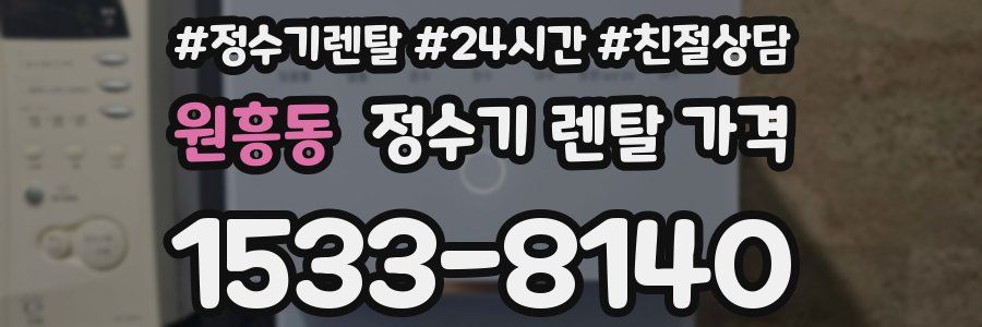 원흥동 정수기 렌탈 가격