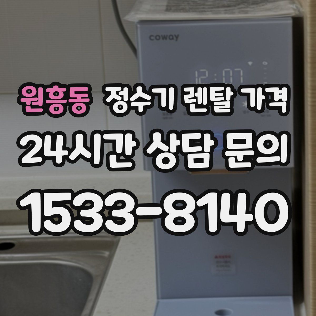 원흥동 정수기 렌탈 가격