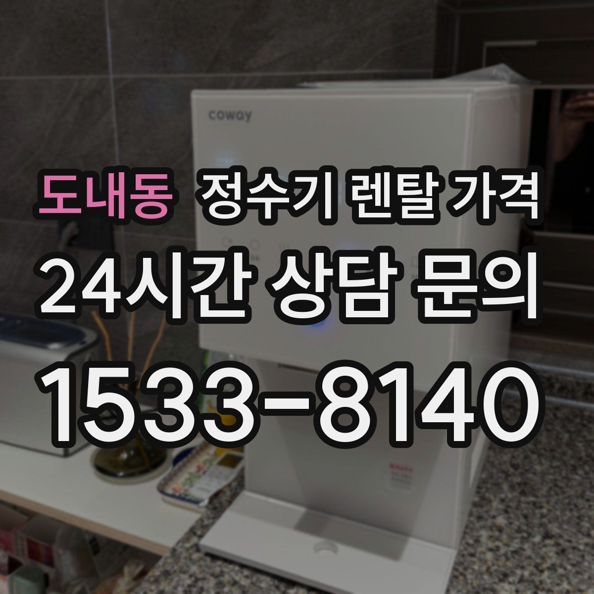 도내동 정수기 렌탈 가격 아이 있는 집에서 중요한 기능