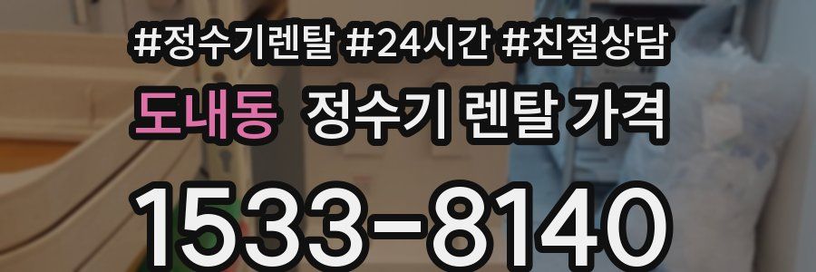 도내동 정수기 렌탈 가격
