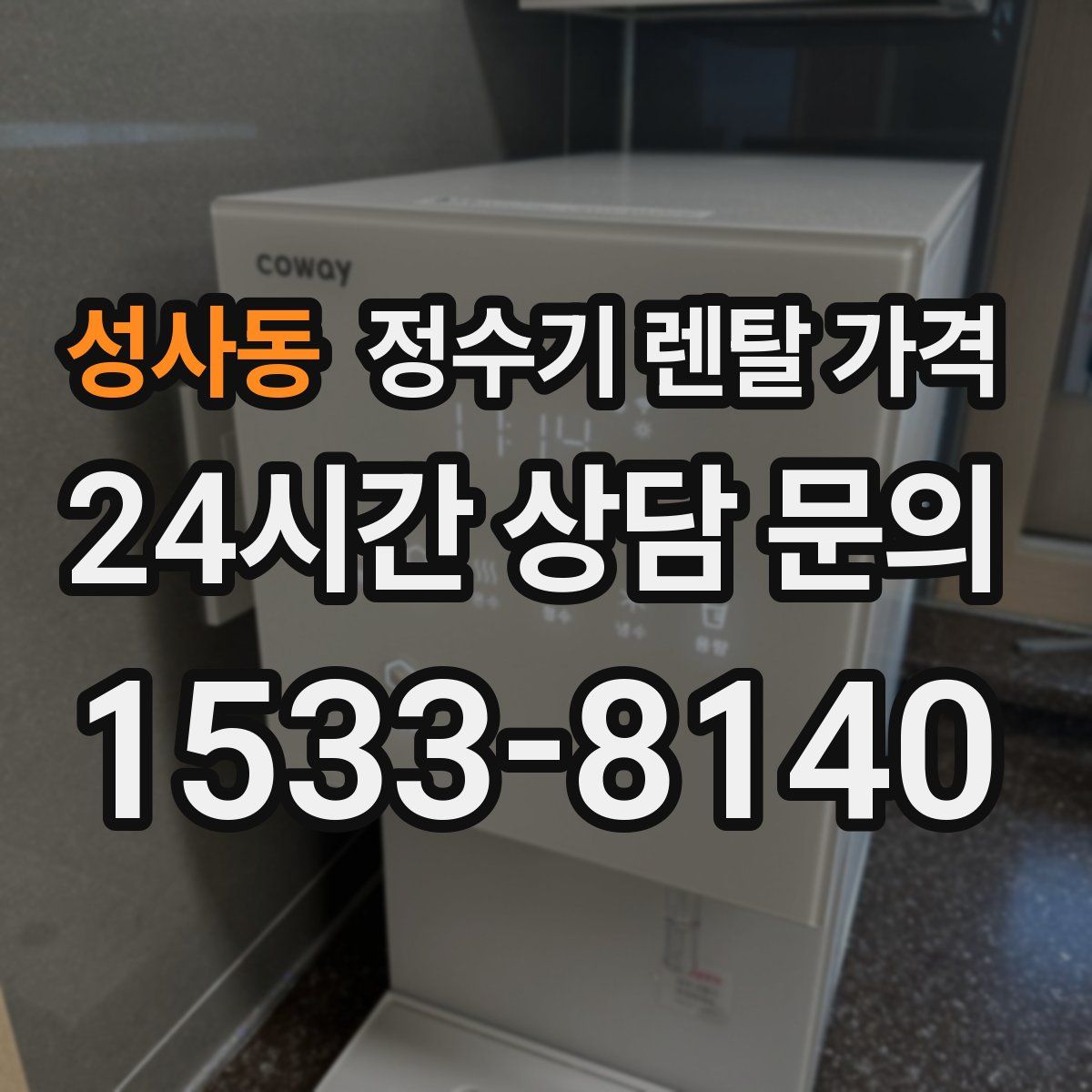 성사동 정수기 렌탈 가격