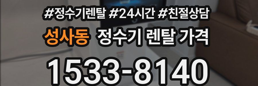 성사동 정수기 렌탈 가격