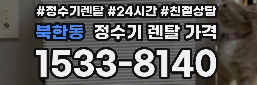 북한동 정수기 렌탈 가격