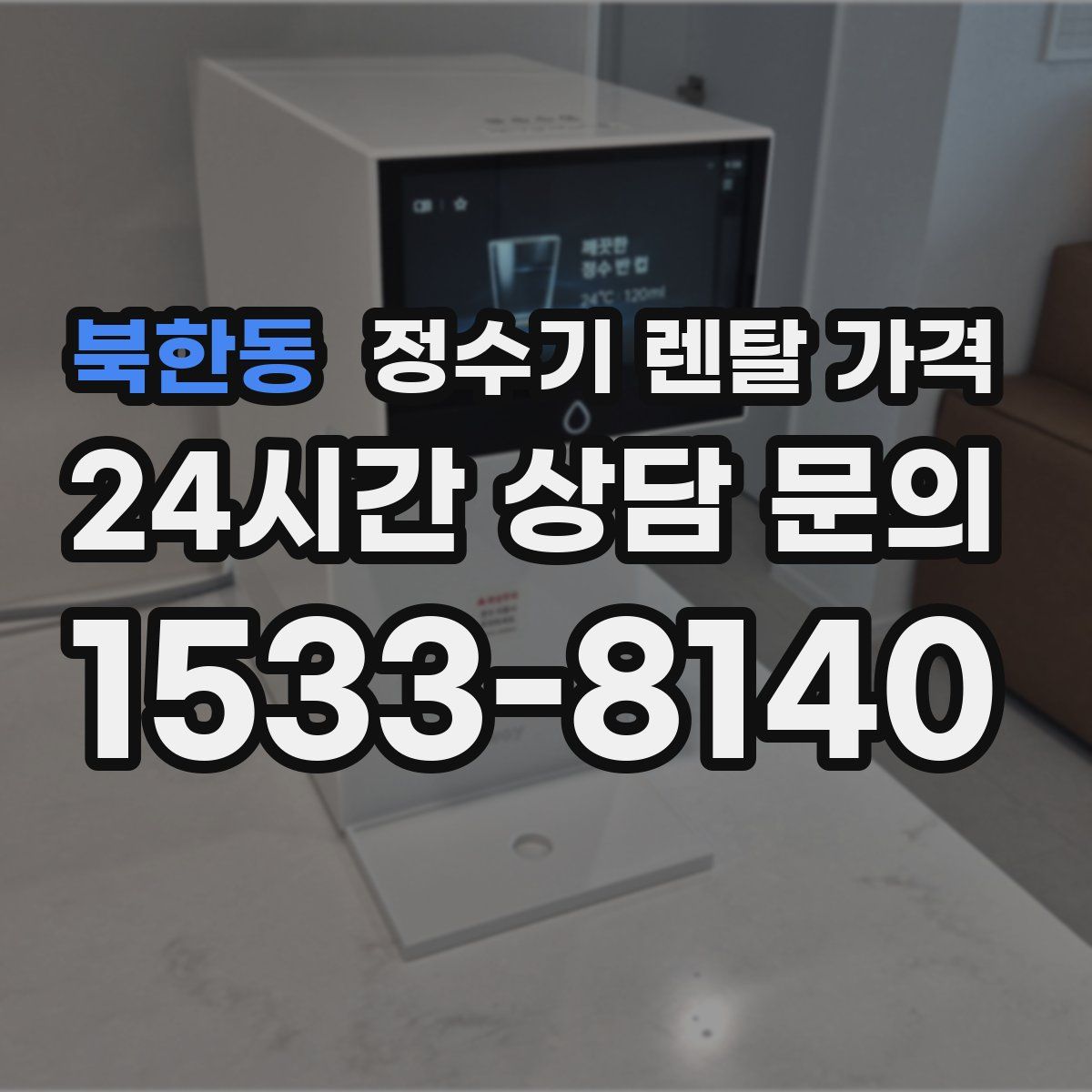 북한동 정수기 렌탈 가격