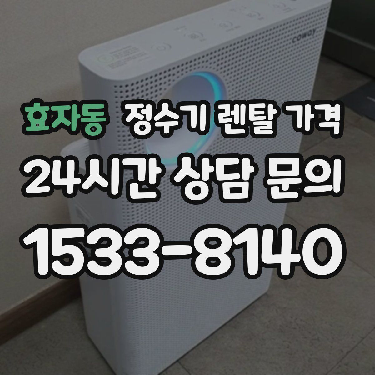 효자동 정수기 렌탈 가격