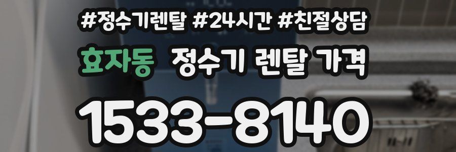 효자동 정수기 렌탈 가격