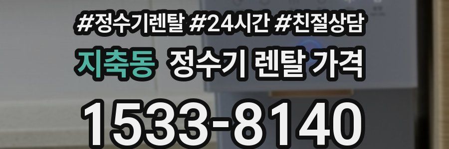지축동 정수기 렌탈 가격