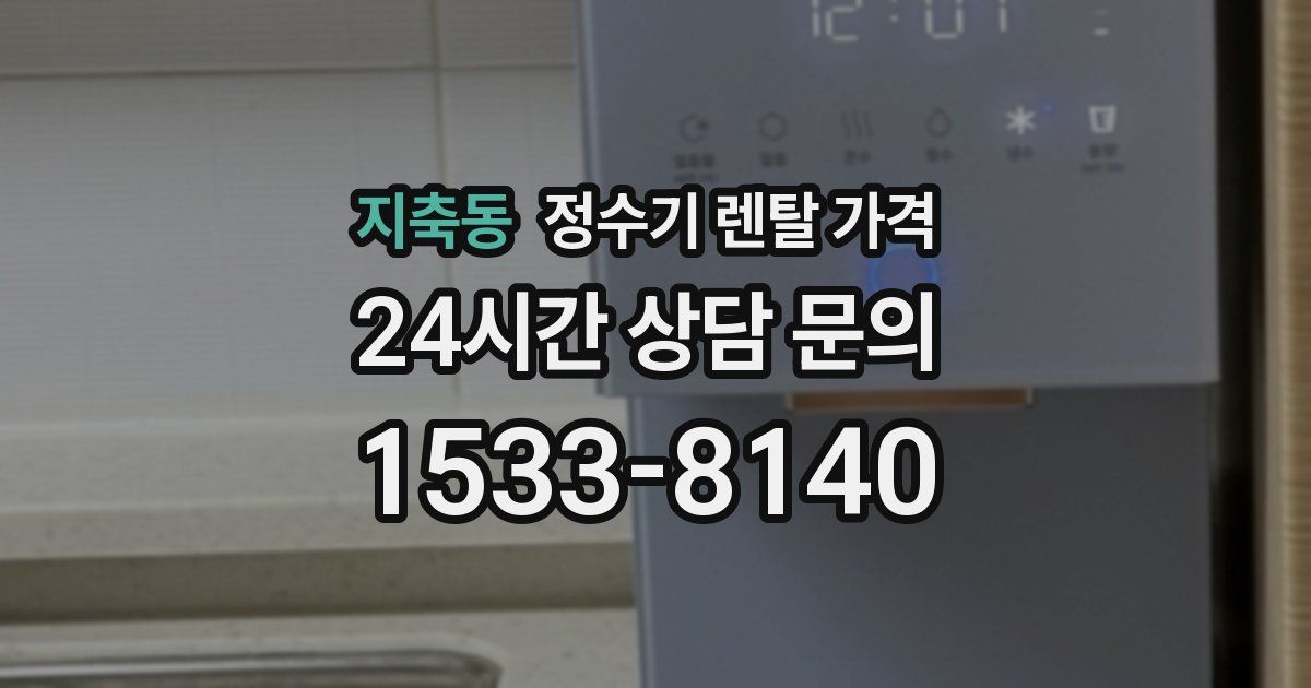 지축동 정수기 렌탈 가격