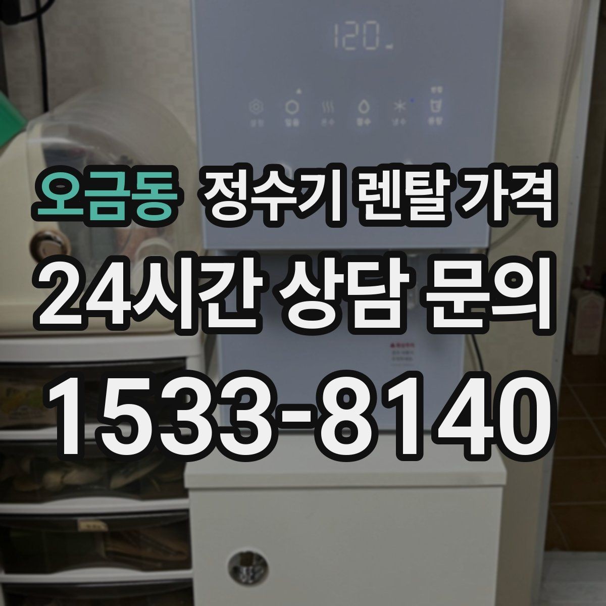 오금동 정수기 렌탈 가격 무전원 제품이 유리한 경우