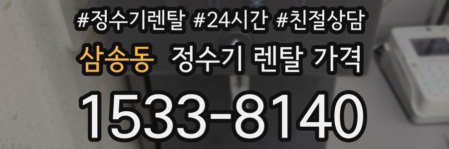 삼송동 정수기 렌탈 가격