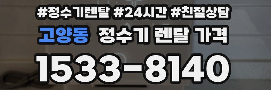 고양동 정수기 렌탈 가격
