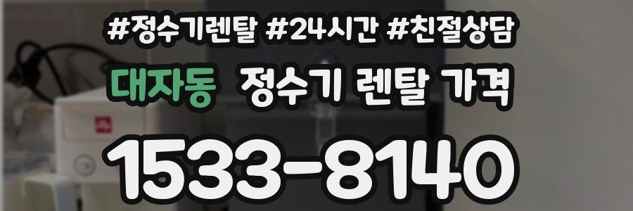 대자동 정수기 렌탈 가격