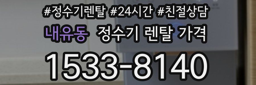 내유동 정수기 렌탈 가격